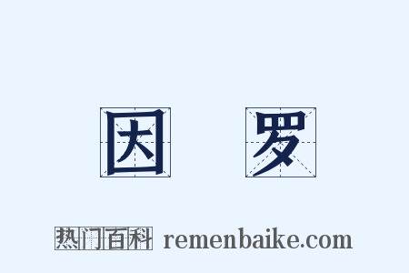 因陁罗是什么意思的图片